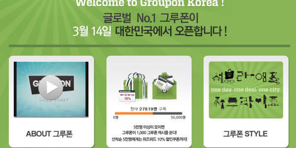 Korea to join Groupon craze on the 14th